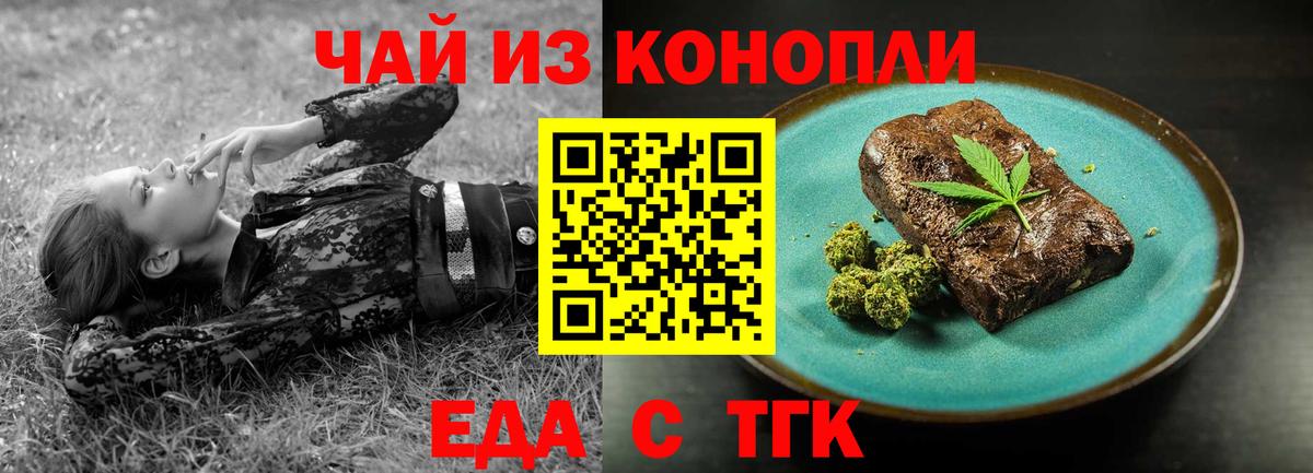 Еда ТГК конопля Киреевск