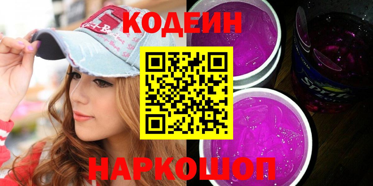 Киреевск  Codein напиток Lean (лин)  Вход с VPN 